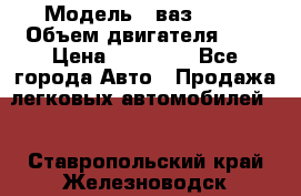  › Модель ­ ваз 2110 › Объем двигателя ­ 2 › Цена ­ 95 000 - Все города Авто » Продажа легковых автомобилей   . Ставропольский край,Железноводск г.